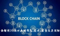 全面解析32位以太坊钱包：定义、类型及其优缺点