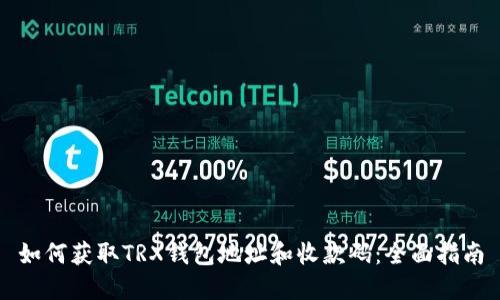 如何获取TRX钱包地址和收款码：全面指南