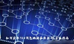 如何获取TRX钱包地址和收