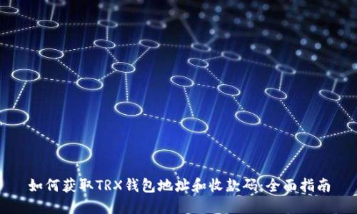 如何获取TRX钱包地址和收款码：全面指南
