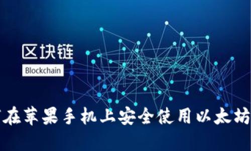 如何在苹果手机上安全使用以太坊钱包
