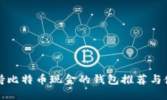 最早支持比特币现金的钱