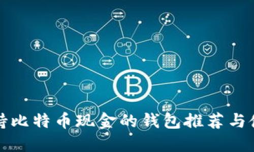 最早支持比特币现金的钱包推荐与使用指南