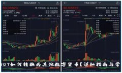 和关键词钱包中的USDT如何转换为其他数字货币？