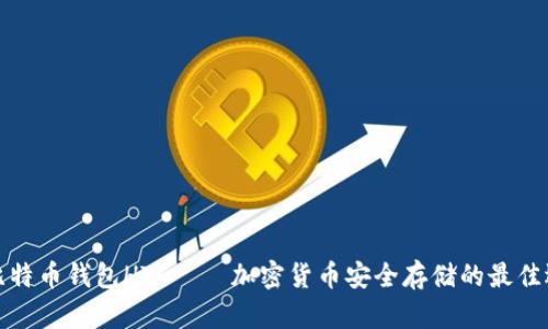犇比特币钱包HTC——加密货币安全存储的最佳选择