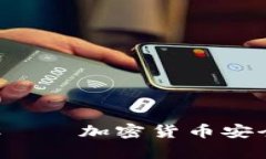 犇比特币钱包HTC——加密