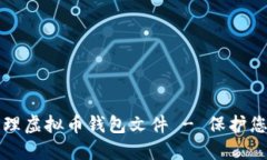 如何安全管理虚拟币钱包文件 - 保护您的加密资