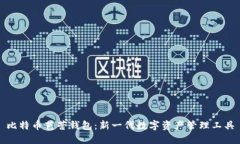 比特币芭蕾钱包：新一代数字资产管理工具