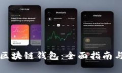 如何下载Cobo区块链钱包：全面指南与常见问题解