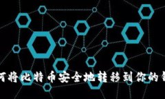 如何将比特币安全地转移