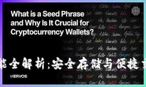 以太坊钱包功能全解析：安全存储与便捷交易的完美结合