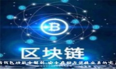 以太坊钱包功能全解析：安全存储与便捷交易的
