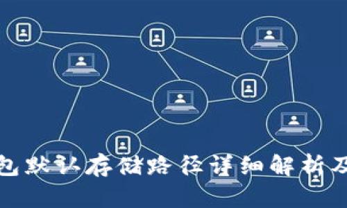 比特币钱包默认存储路径详细解析及其重要性