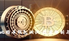 深入了解比特币钱包调试：技术分析与实用指南