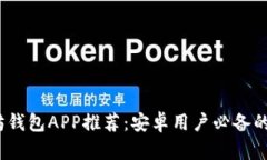 2023年最佳以太坊钱包APP推荐：安卓用户必备的安