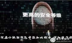 如何在小狐狸钱包中添加