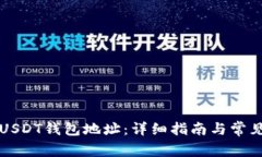 如何注册USDT钱包地址：详细指南与常见问题解析