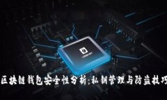 区块链钱包安全性分析：私钥管理与防盗技巧