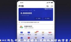 Abb区块链MC钱包开发：构建安全、高效的加密数字