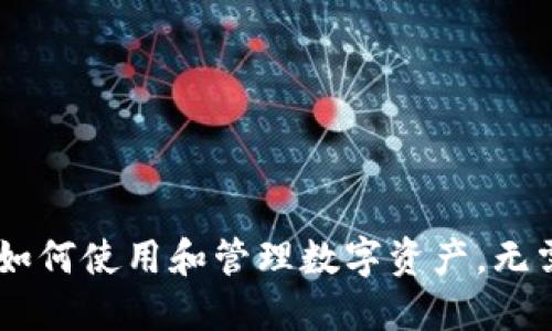 Uni钱包：如何使用和管理数字资产，无需下载APP