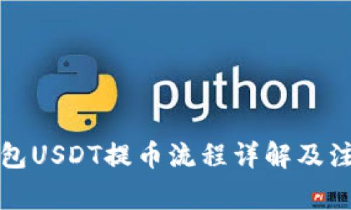 火币钱包USDT提币流程详解及注意事项