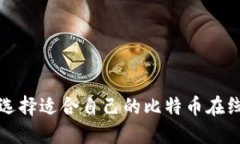 如何选择适合自己的比特币在线钱包