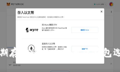长期存储比特币的最佳钱包选择