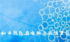 如何找到虚拟币钱包在电脑上的位置及其使用指