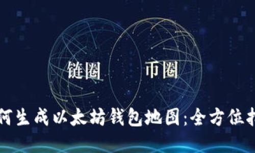如何生成以太坊钱包地图：全方位指南