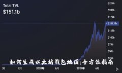 如何生成以太坊钱包地图：全方位指南