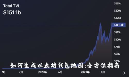 如何生成以太坊钱包地图：全方位指南