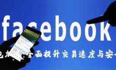 以太坊钱包加速：全面提升交易速度与安全性的