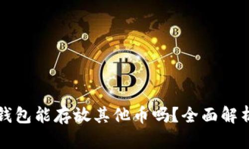 比特币钱包能存放其他币吗？全面解析与指南
