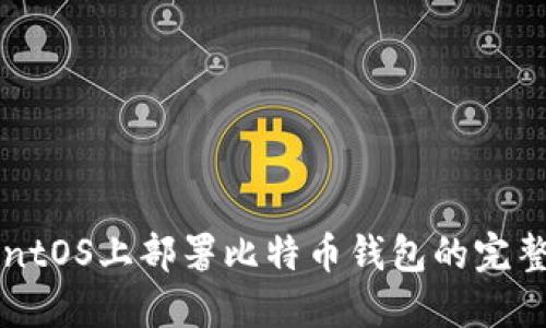 在CentOS上部署比特币钱包的完整指南