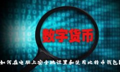 如何在电脑上安全地设置和使用比特币钱包？