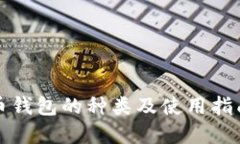 瑞波币钱包的种类及使用指南详解