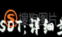 如何将ETH转换为USDT：详细步骤与最佳钱包推荐