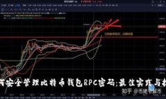 如何安全管理比特币钱包RPC密码：最佳实践与技