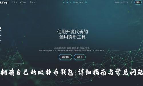 如何拥有自己的比特币钱包：详细指南与常见问题解析