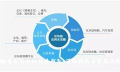 如何拥有自己的比特币钱包：详细指南与常见问