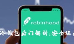 比特币冷钱包后门解析：安全还是风险？