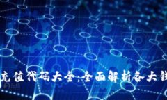 区块链钱包充值代码大全：全面解析各大钱包充