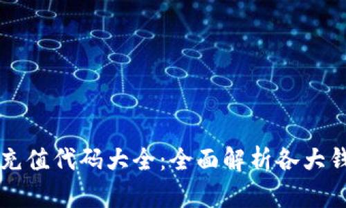 区块链钱包充值代码大全：全面解析各大钱包充值操作