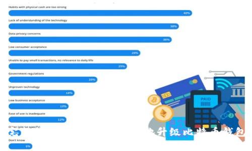 完整指南：如何安全有效地升级比特币钱包