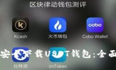 如何安全下载USDT钱包：全面指南