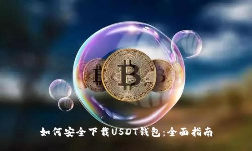 如何安全下载USDT钱包：全面指南