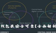 以太坊使用哪个钱包最安全可靠？全面解析以太