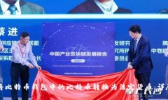 如何将比特币钱包中的比特币转换为法定货币：