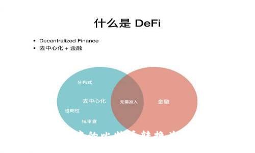 如何将比特币钱包中的比特币转换为法定货币：详尽指南