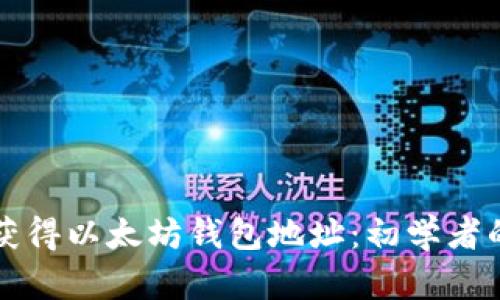 如何快速获得以太坊钱包地址：初学者的全面指南